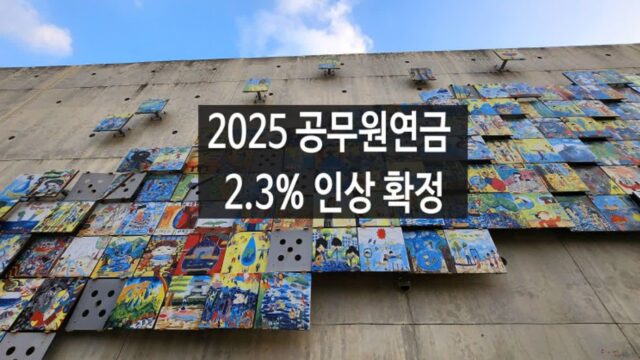 2025 공무원연금 인상률(2.3%) 확정(국민연금, 사학연금, 군인연금, 별정우체국 연금)