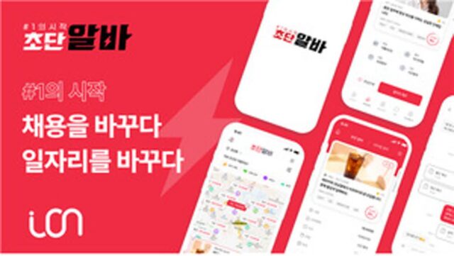 투명한 채용과 공정한 고용 환경 실현… 초단알바 Ver.3.0 프로젝트 공개