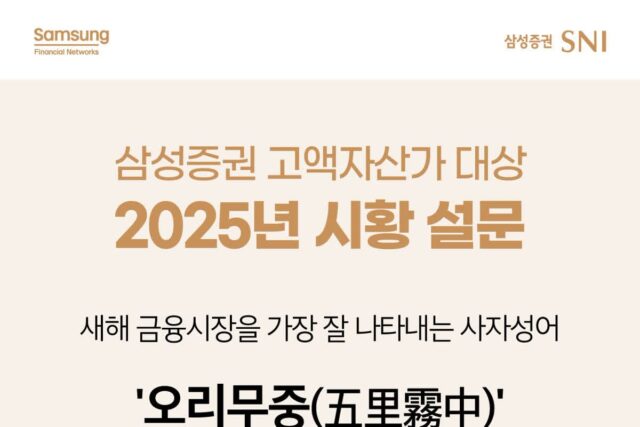 ‘슈퍼리치’가 뽑은 2025년 사자성어는…’오리무중’ ‘교토삼굴’