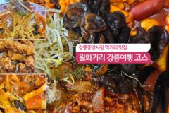 강릉중앙시장 먹거리 맛집 월화거리 강릉 여행 코스