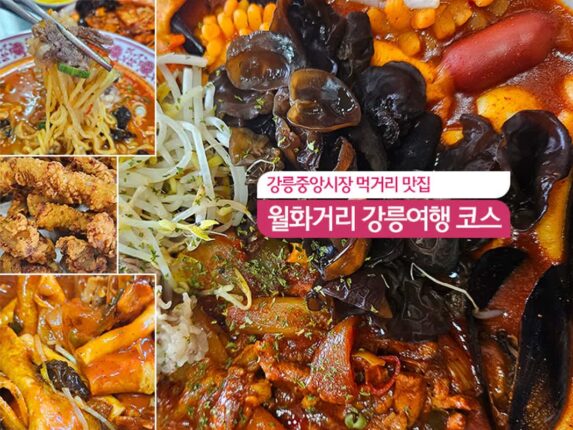 강릉중앙시장 먹거리 맛집 월화거리 강릉 여행 코스