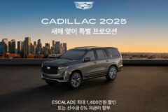 캐딜락, 1월 프로모션 진행···’에스컬레이드’ 1400만원 할인
