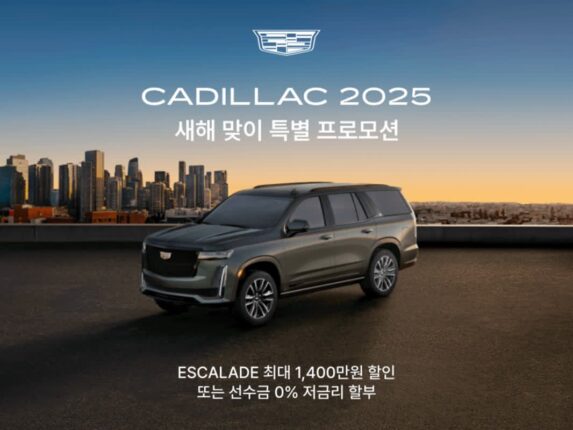 캐딜락, 1월 프로모션 진행···’에스컬레이드’ 1400만원 할인