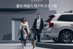 가족과 함께하면 할인 혜택···볼보차, 패밀리 재구매 프로그램 도입