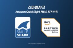 스마일샤크, 아마존 퀵사이트 SDP 취득···분석 서비스 강화