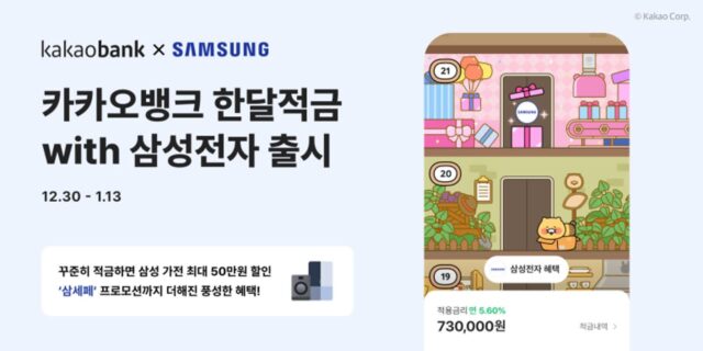 카카오뱅크, 소비자 가전 마련 위한 ‘한달적금with삼성전자’ 출시