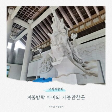 겨울방학 아이와 가볼만한 역사여행지 5( 경복궁, 수원화성, 전주 한옥마을, 천안 독립기념