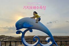 충청도 여행 태안바다 기지포해수욕장