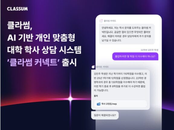 학생·교직원 이용 편의성 한번에…클라썸, AI 대학 학사 상담 시스템 출시