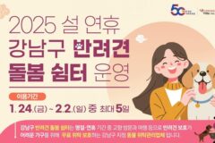 강남구, 설 명절 기간 반려견 돌봄 쉼터 운영…”걱정 말고 다녀오개!”