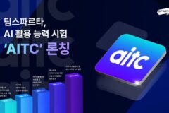 팀스파르타, AI 활용 능력 시험 ‘AITC’ 출시