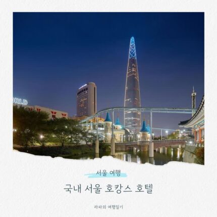 국내 서울 호텔 호캉스 롯데호텔월드, 그랜드 하얏트, 비스타 워커힐