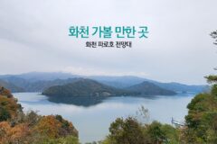 화천 가볼 만한 곳 한국전쟁 그곳 화천 파로호 전망대