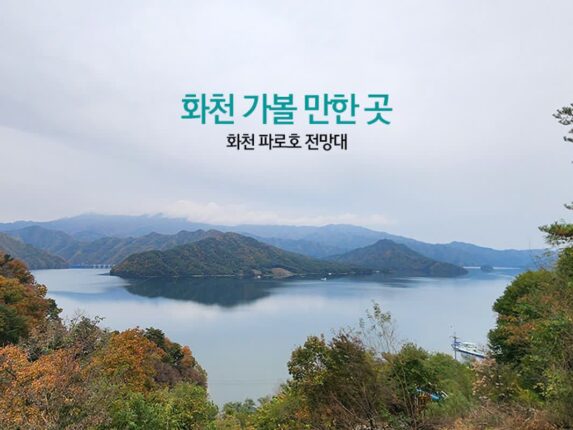화천 가볼 만한 곳 한국전쟁 그곳 화천 파로호 전망대