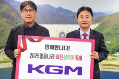 “티볼리 준다” KGM, ‘2025 화천산천어축제’ 공식 후원