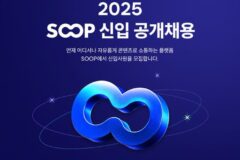 SOOP, 10일부터 신입 공개채용…개발 등 7개 부문