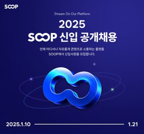 SOOP, 10일부터 신입 공개채용…개발 등 7개 부문