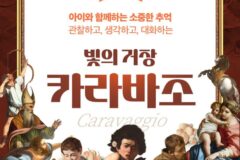 카라바조, 바로크의 빛을 만나다