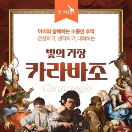 카라바조, 바로크의 빛을 만나다