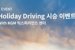 KGM, 설 맞이 ‘Holiday Driving 시승 이벤트’ 시행