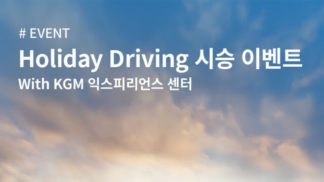 KGM, 설 맞이 ‘Holiday Driving 시승 이벤트’ 시행