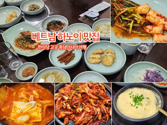 베트남 하노이 맛집 한식당 고궁 동남아시아 여행