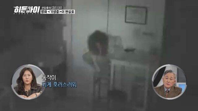 ‘히든아이’ 소유, 현실판 기생충女에 경악