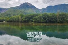 일본 여행 나가노현 가미고치 트레킹 일본 소도시 여행
