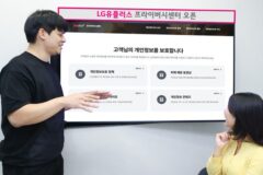 LGU+, 하반기부터 서비스별 개인정보 처리 동의 여부 알려준다