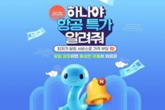 하나투어, 새해 맞이 항공권 최저가 알림 서비스 오픈! 새해 특가 프로모션 공개