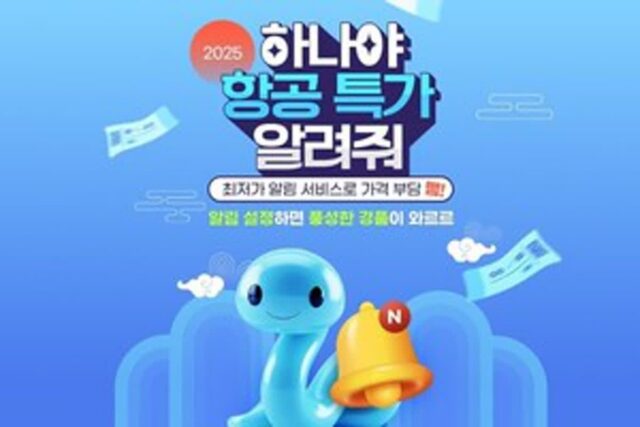 하나투어, 새해 맞이 항공권 최저가 알림 서비스 오픈! 새해 특가 프로모션 공개