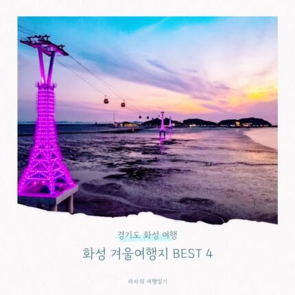 경기도 화성 겨울여행지 BEST 4 서해랑케이블카, 율암온천, 융건릉, 우리꽃 식물원