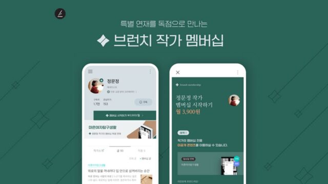 카카오 브런치스토리, 분야별 전문 창작자 위한 ‘작가 멤버십’ 도입