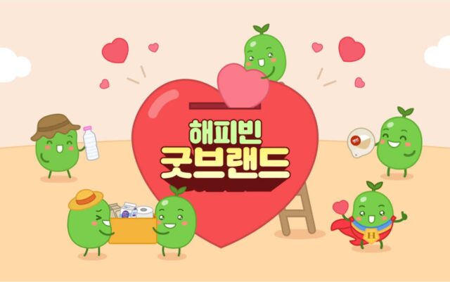 네이버 해피빈, 햇반ㆍ생수ㆍ우유 구매시 기부되는 ‘굿브랜드 캠페인’ 진행