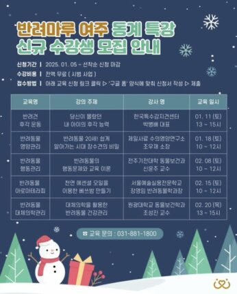 경기도, 반려마루 여주 ‘올바른 반려동물 양육’ 동계 특강 참가자 모집