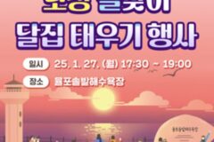 녹차의 땅 보성군, 2025 설맞이 달집 태우기 행사 개최···떡국 무료 나눔 진행