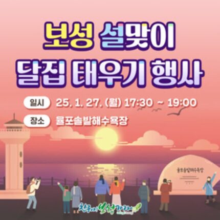 녹차의 땅 보성군, 2025 설맞이 달집 태우기 행사 개최···떡국 무료 나눔 진행