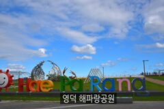경상도 여행지 추천 영덕 해파랑공원 영덕 가볼만한 곳