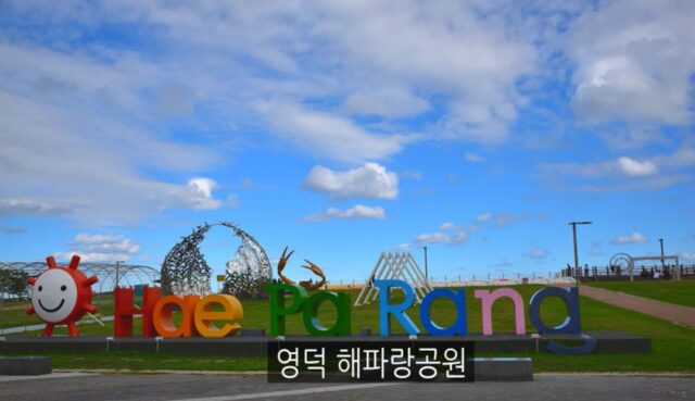 경상도 여행지 추천 영덕 해파랑공원 영덕 가볼만한 곳