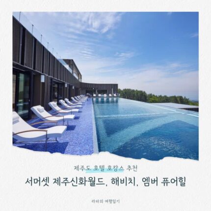 제주도 호텔 호캉스 추천, 서머셋 제주신화월드, 해비치, 엠버 퓨어힐