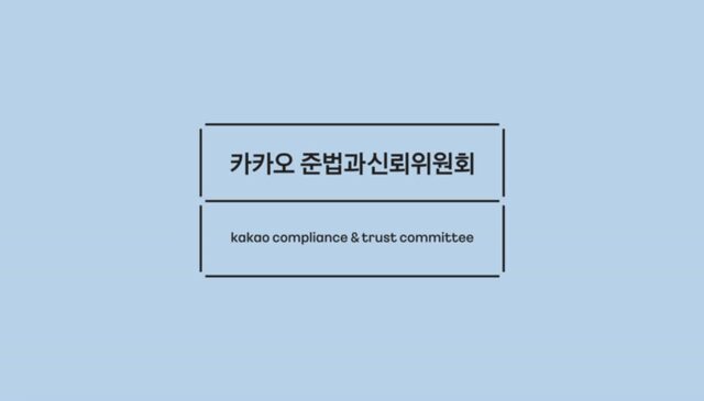 카카오 “대규모 투자시 사전·사후검토 강화…자회사 상장시 주주보호”