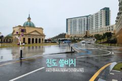 진도 쏠비치 호텔 리조트 호캉스 최적 진도 호텔