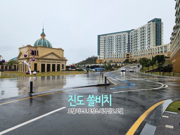 진도 쏠비치 호텔 리조트 호캉스 최적 진도 호텔