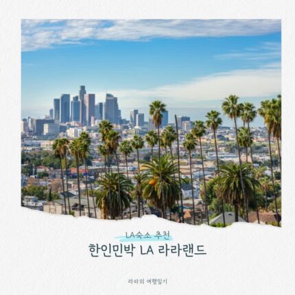 LA숙소 LAX무료공항픽업 해주는 LA라라랜드