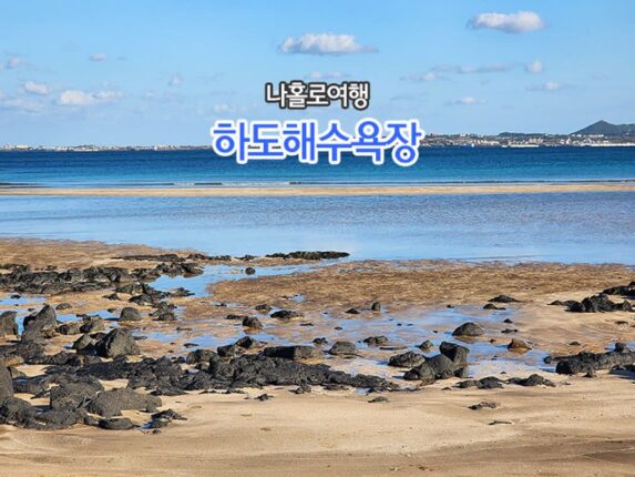 아담 사이즈 제주도 해수욕장 하도해수욕장 나 홀로 여행