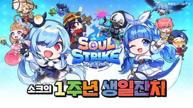 컴투스 ‘소울 스트라이크’, 출시 1주년 기념 콘텐츠 업데이트