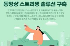 티젠소프트, 한국교통안전공단에 동영상 스트리밍 솔루션 구축