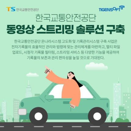 티젠소프트, 한국교통안전공단에 동영상 스트리밍 솔루션 구축