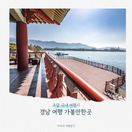 국내 여행지 주말 경남 여행 가볼만한곳 best 4