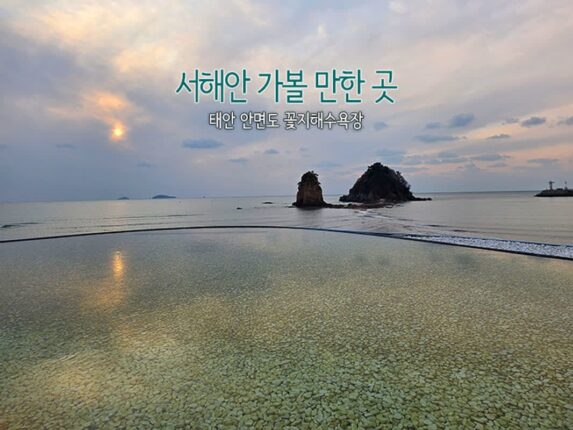 서해안 가볼 만한 곳 태안 안면도 꽃지해수욕장
